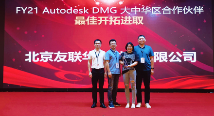 友聯華宇榮膺Autodesk DMG大中華區合作伙伴最佳開拓進取獎，彰顯北京軟件技術咨詢卓越實力